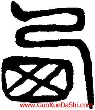 西,楊沂孫,書法字典